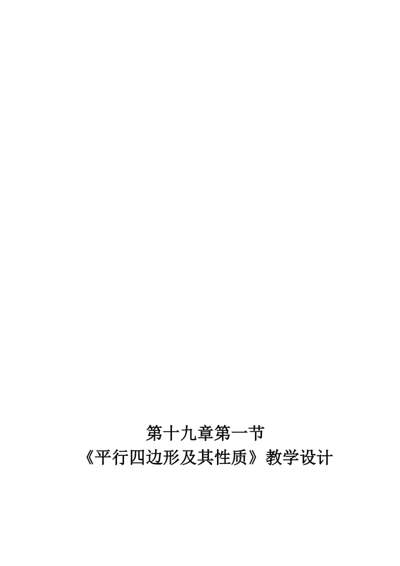 教学设计平行四边形及其性质[精选文档].doc_第1页