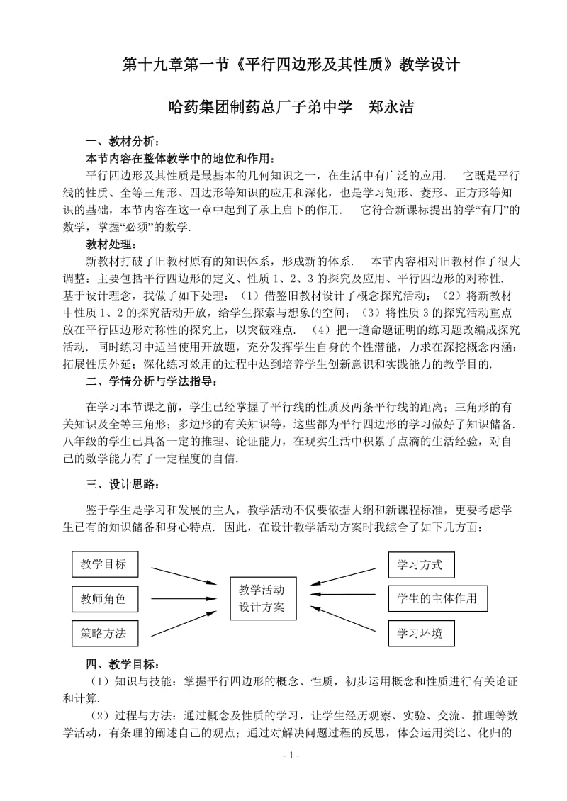 教学设计平行四边形及其性质[精选文档].doc_第3页