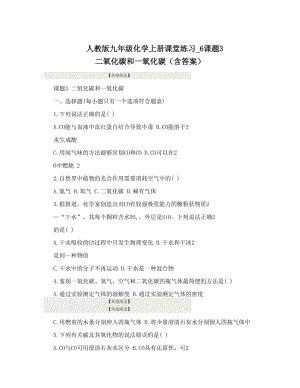 最新人教版九年级化学上册课堂练习_6课题3++二氧化碳和一氧化碳（含答案）名师优秀教案.doc