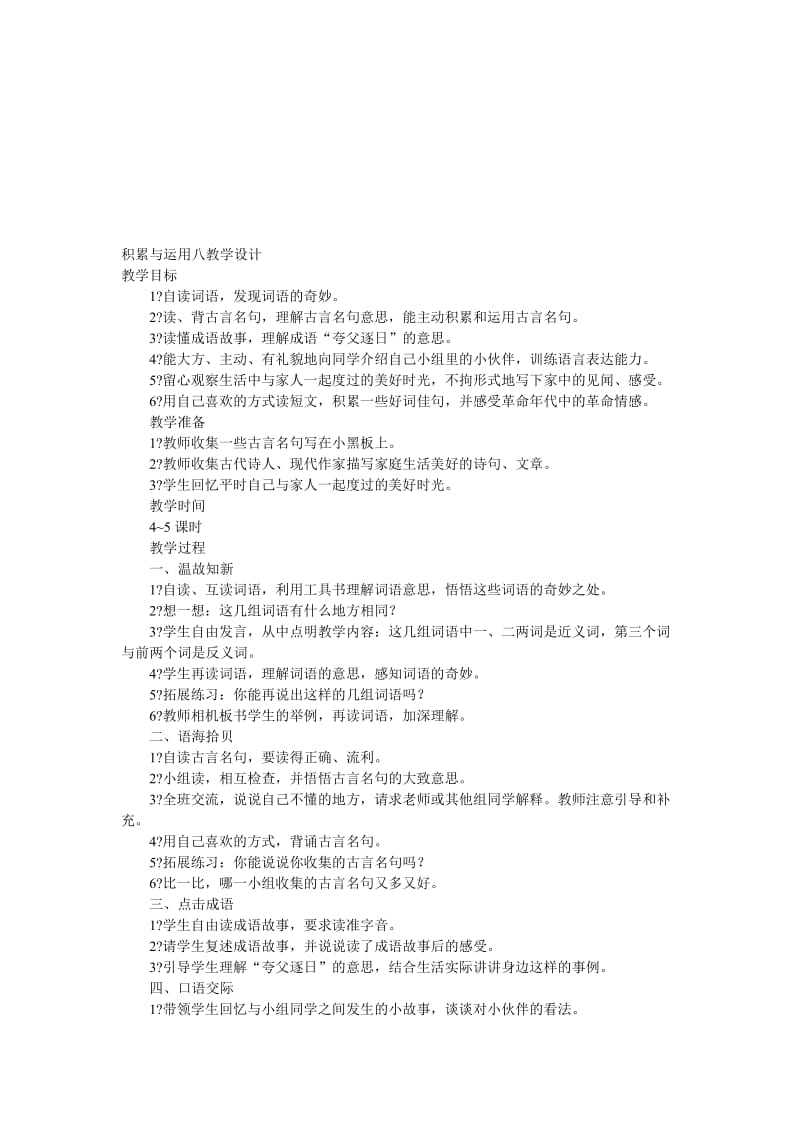 叶邑镇老鸦小学程转运积累与运用八教学设计[精选文档].doc_第1页