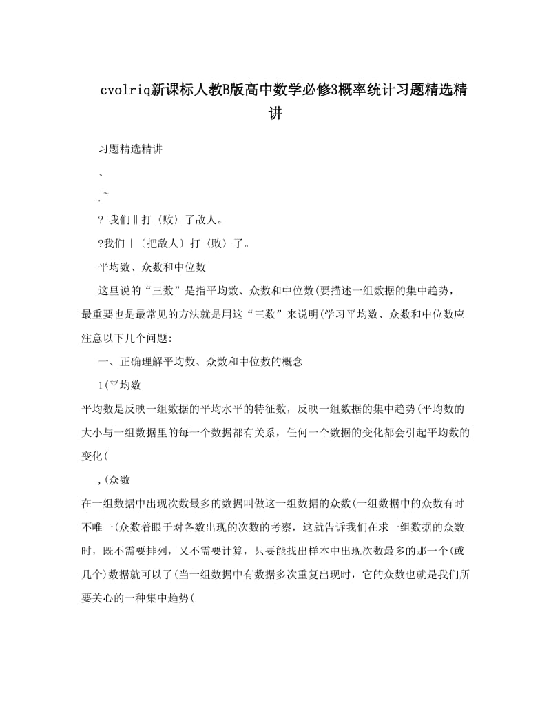 最新cvolriq新课标人教B版高中数学必修3概率统计习题精选精讲名师优秀教案.doc_第1页