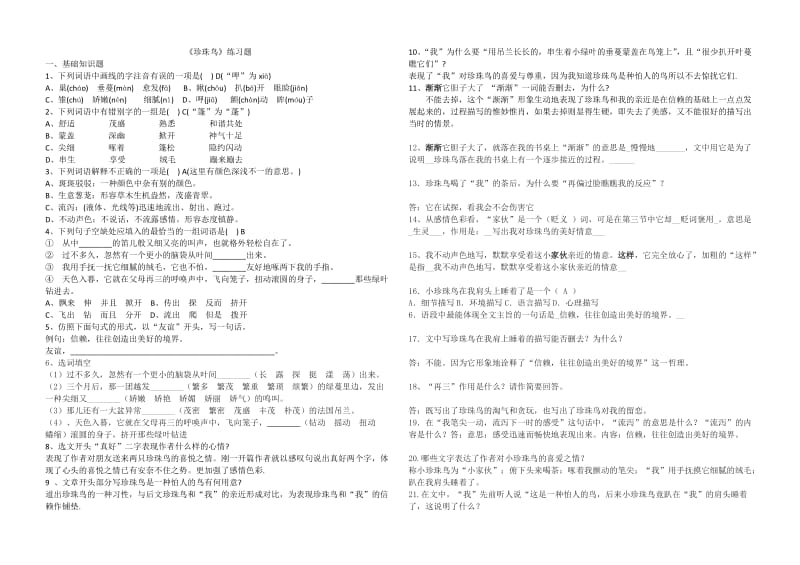 最新珍珠鸟练习题汇编.doc_第1页