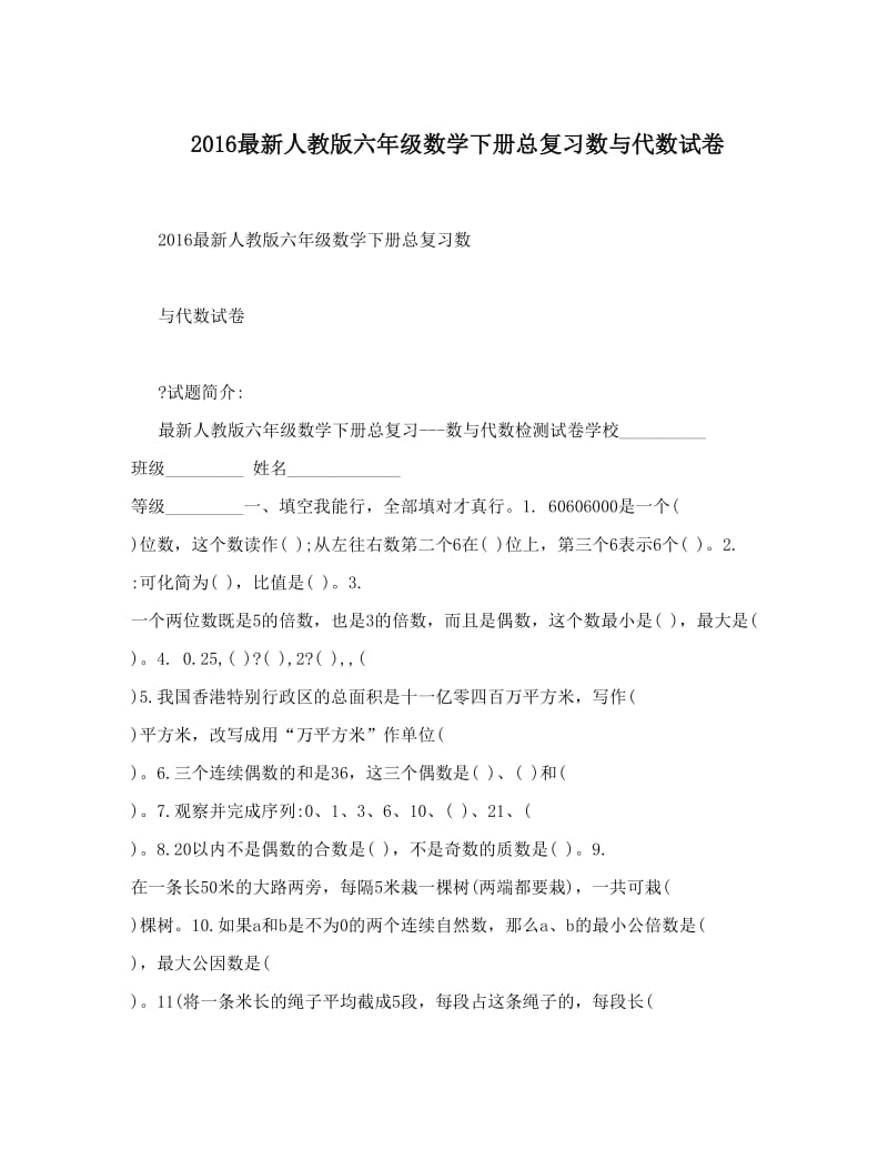 最新最新人教版六年级数学下册总复习数与代数试卷名师优秀教案.doc_第1页