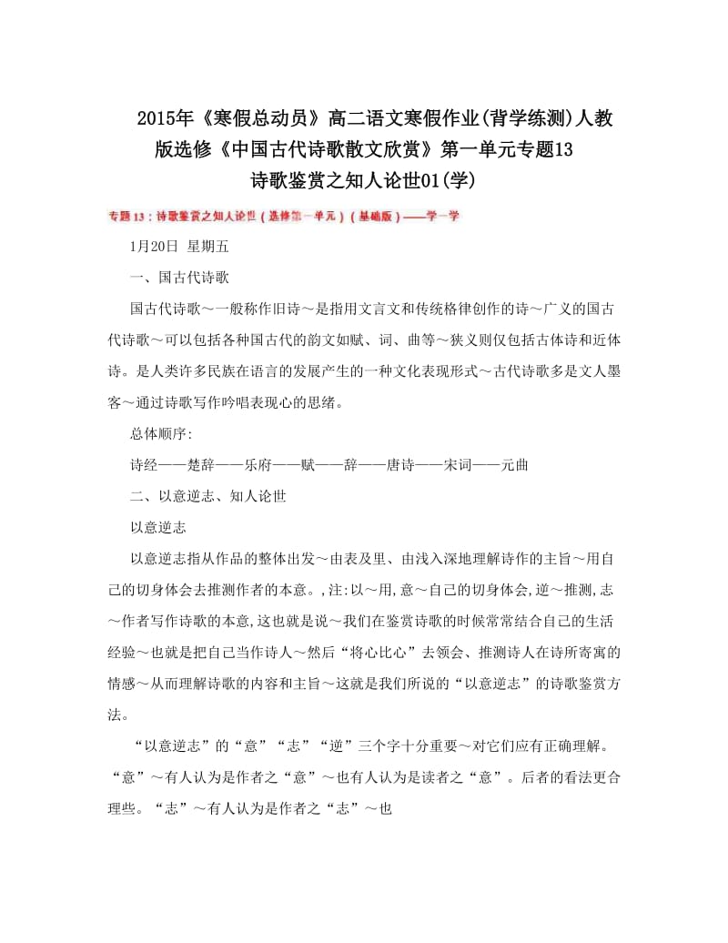 最新《寒假总动员》高二语文寒假作业背学练测人教版选修《中国古代诗歌散文欣赏》第一单元专题13+诗歌鉴赏之知人论世01学名师优秀教案.doc_第1页