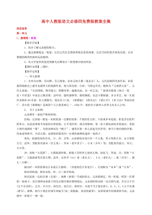 最新人教版新课标高中语文必修四全套教案名师优秀教案.doc