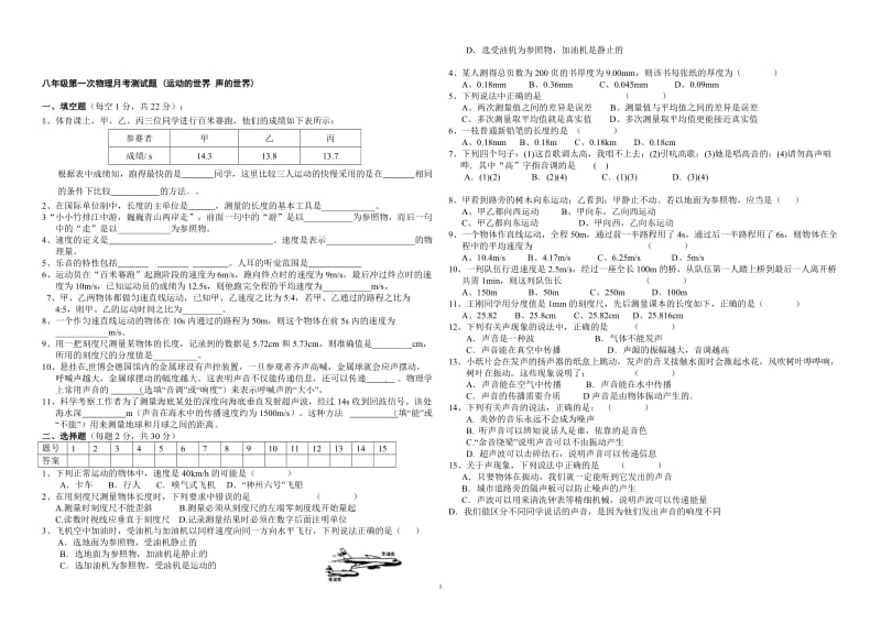 沪科版八年级第一次物理月考测试题及答案(运动的世界声的世界)[精选文档].doc_第1页