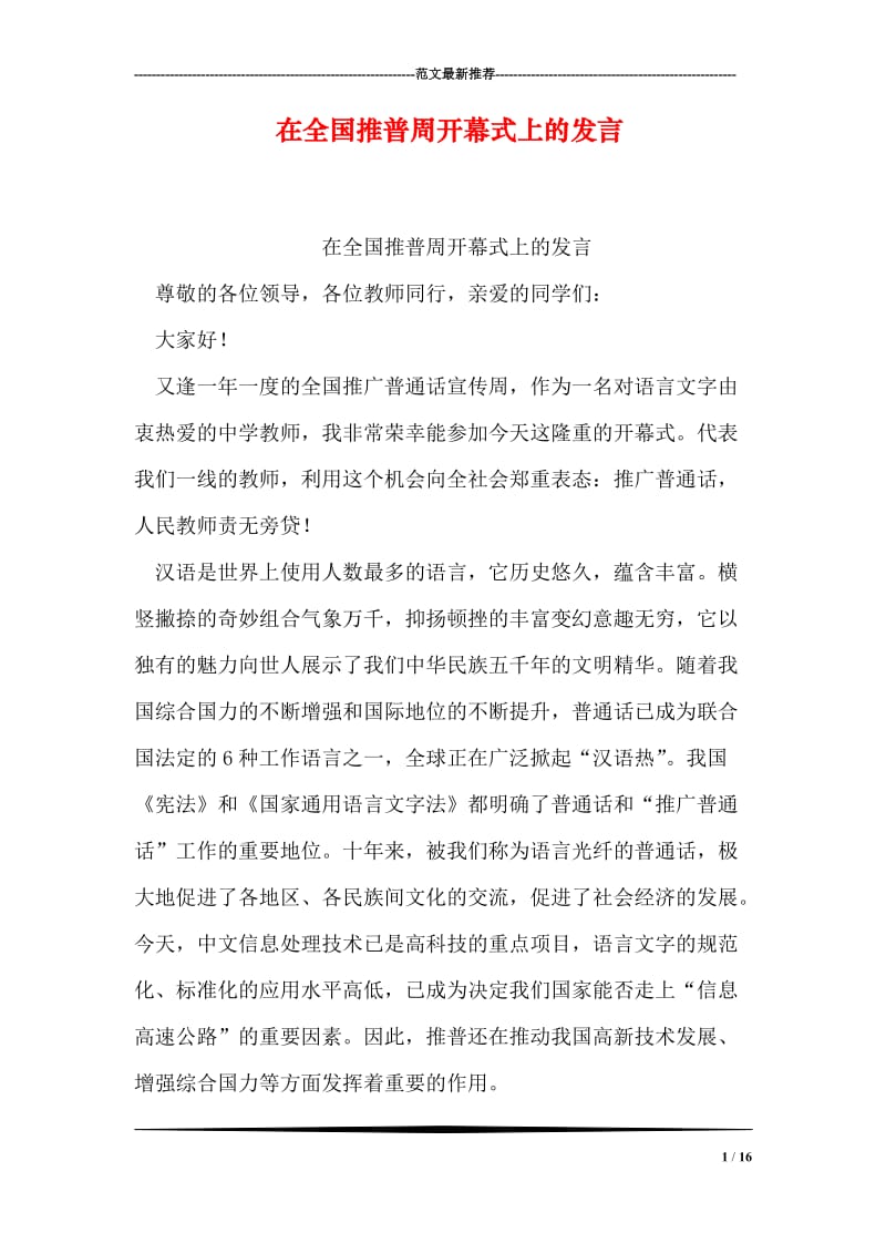 在全国推普周开幕式上的发言.doc_第1页