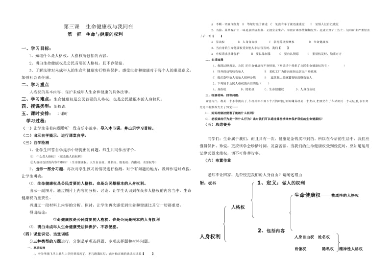 最新生命健康权与我同在教案汇编.doc_第1页