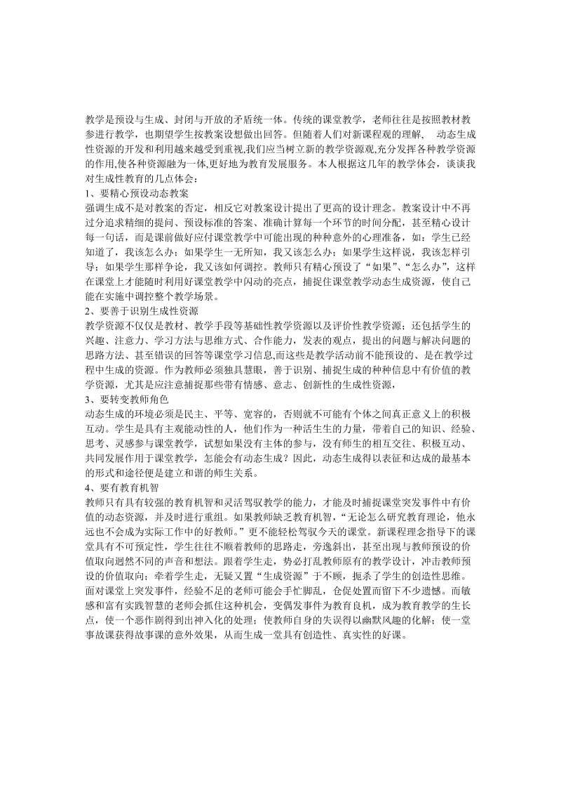 如何突出教学的生成性孟南小学段景贤[精选文档].doc_第1页