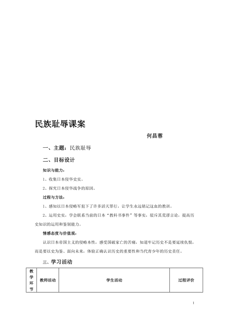 民族的耻课案设计[精选文档].doc_第1页