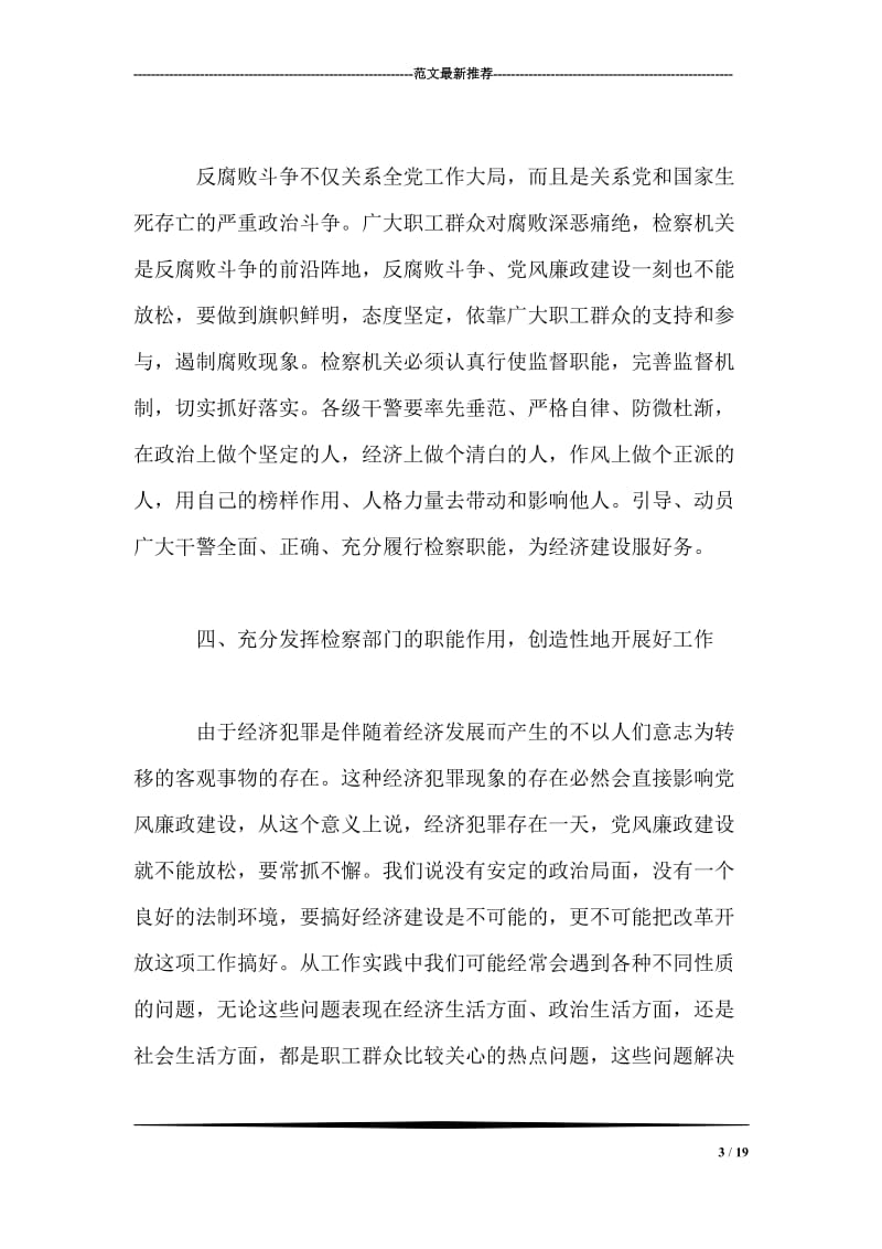 在检察机关党风廉政建设会议上的讲话.doc_第3页