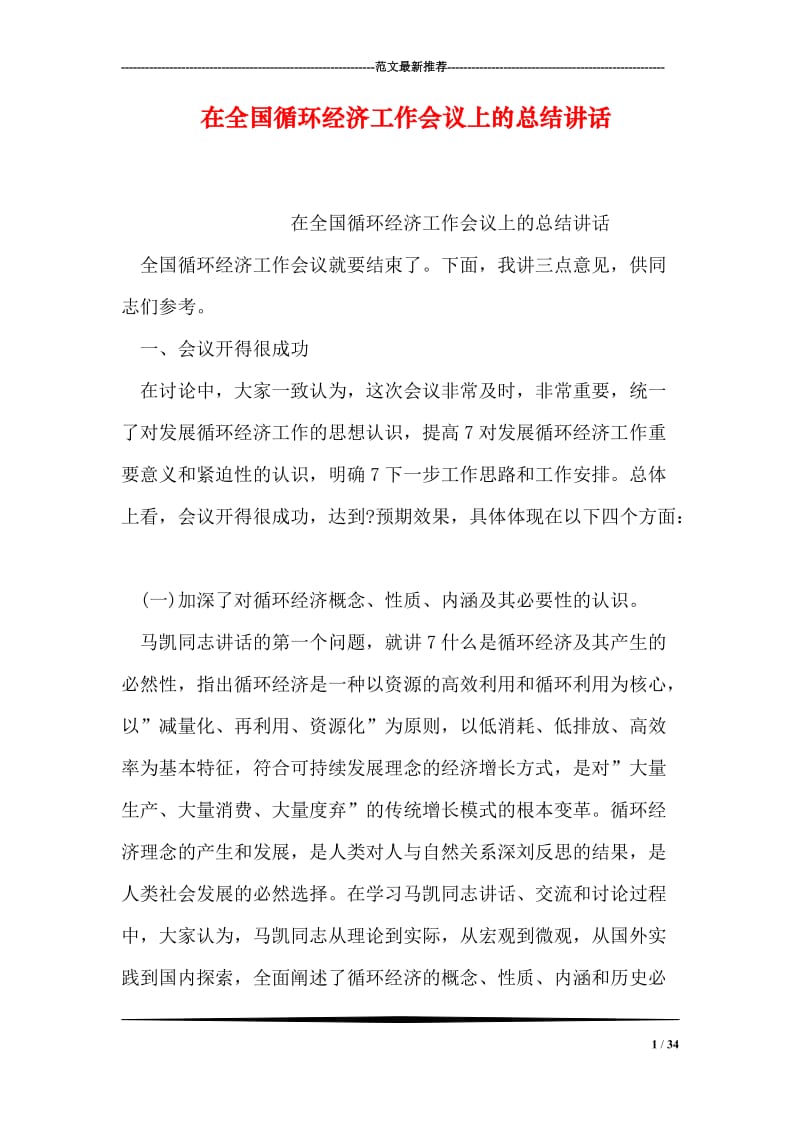 在全国循环经济工作会议上的总结讲话.doc_第1页