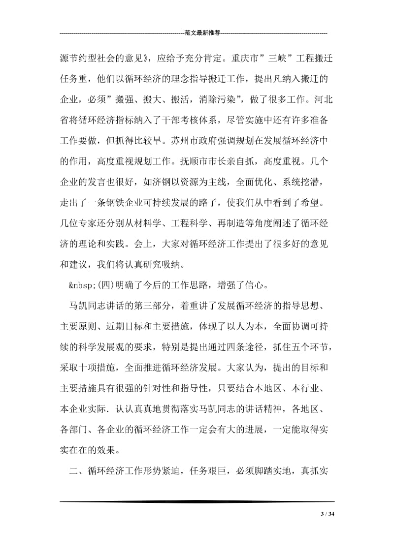 在全国循环经济工作会议上的总结讲话.doc_第3页