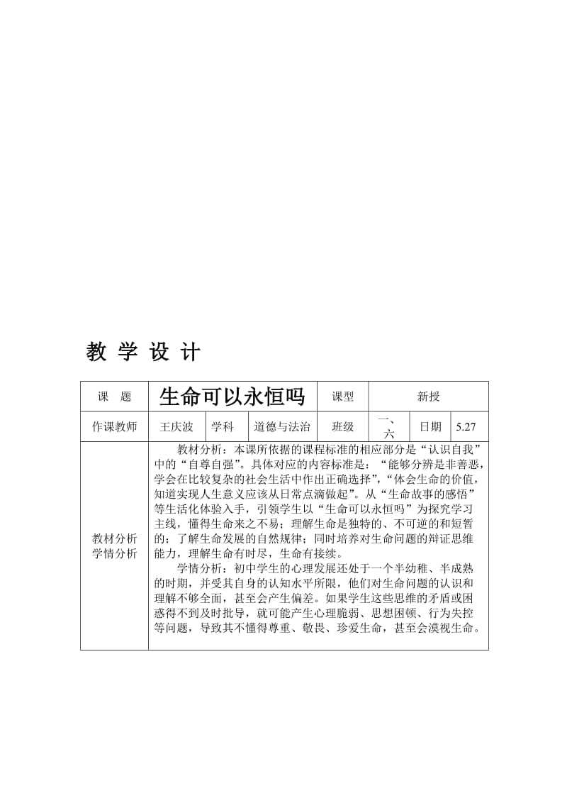 生命可以永恒吗教学设计[精选文档].doc_第1页