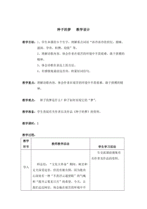 最新种子的梦教学设计汇编.doc