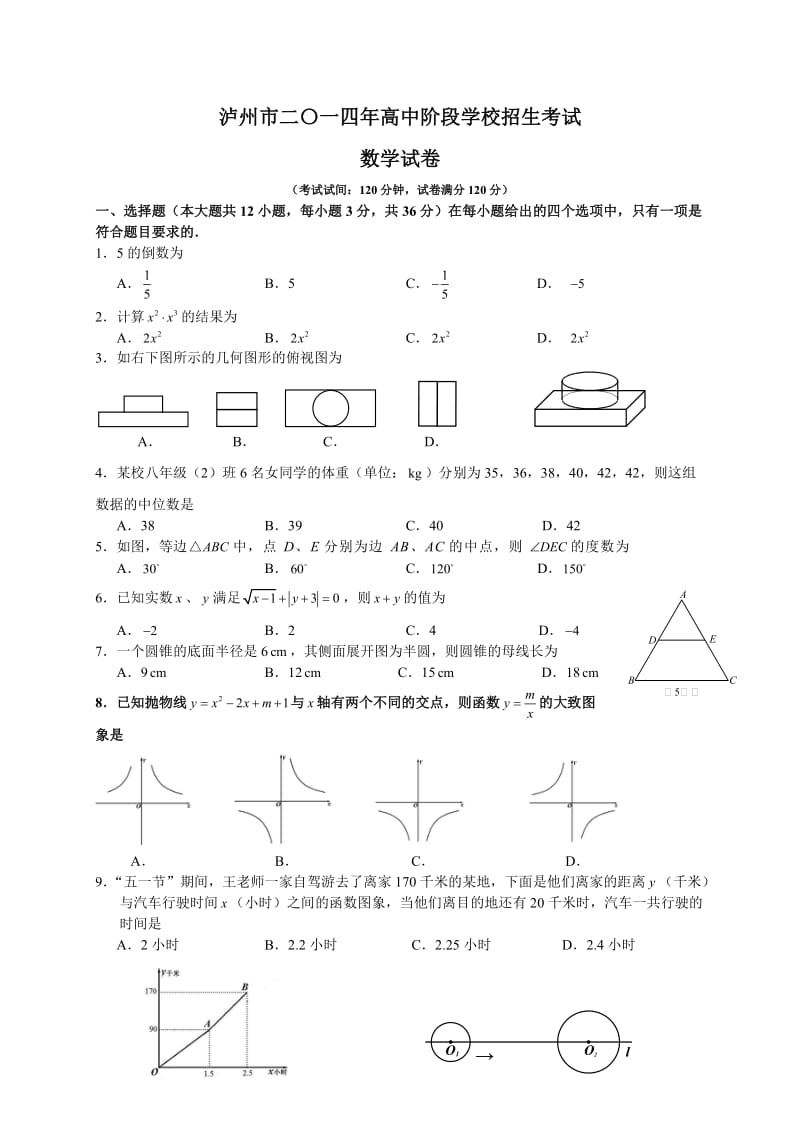 最新泸州市中考数学试题汇编.doc_第1页