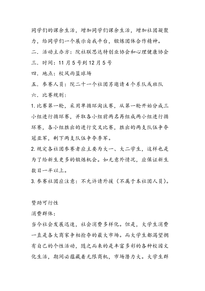 2018年社联篮球赛赞助策划书-范文精选.doc_第2页