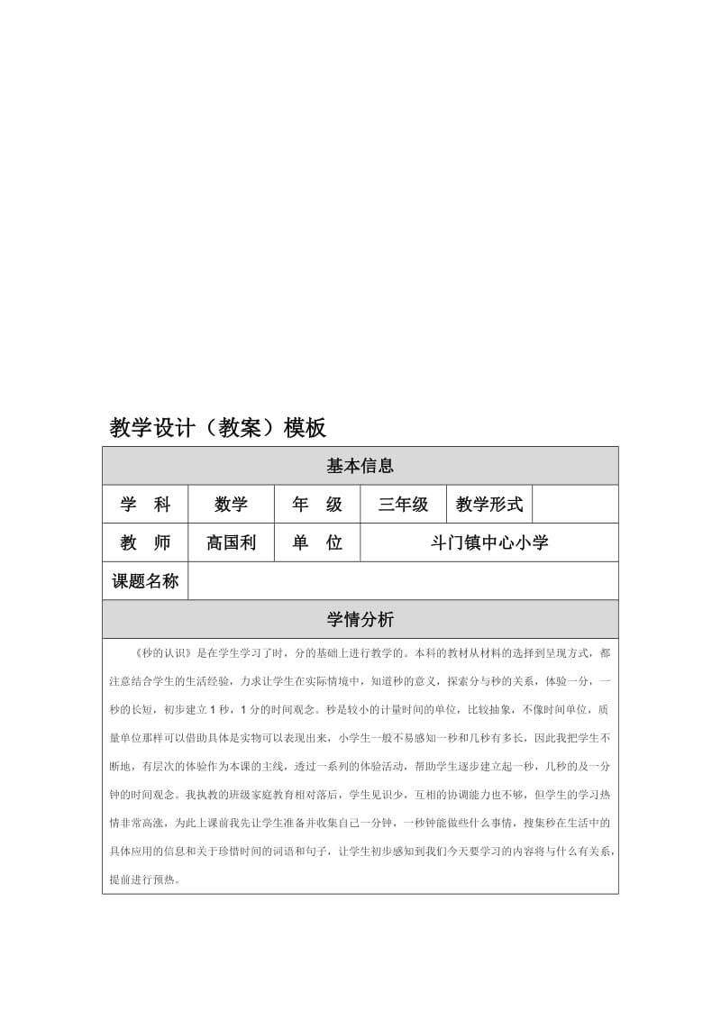 秒的初步认识教学设计（教案）[精选文档].doc_第1页