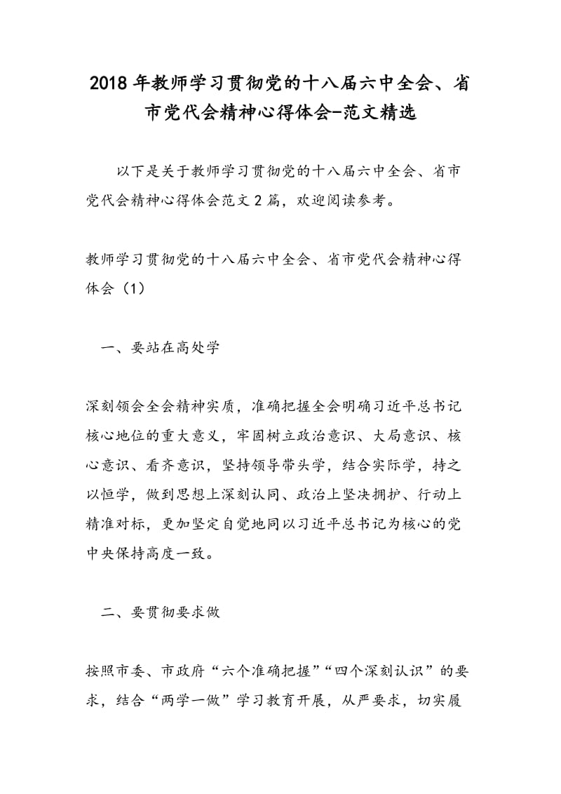 2018年教师学习贯彻党的十八届六中全会、省市党代会精神心得体会-范文精选.doc_第1页