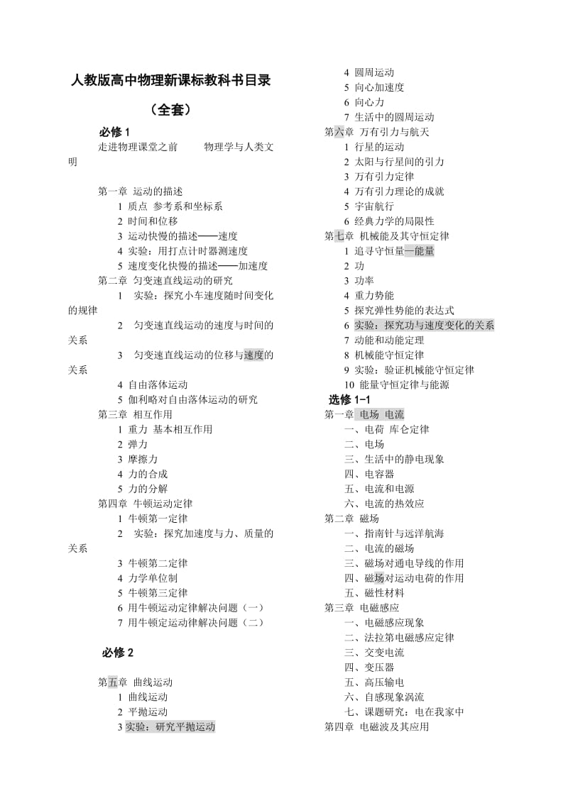 最新人教版高中物理新课标教科书目录(全套)11名师优秀教案.doc_第1页