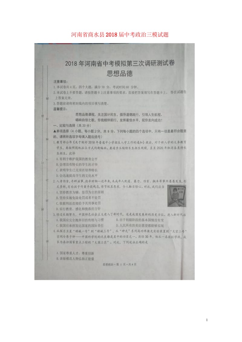 河南省商水县2018届中考政治模拟第三次调研测试题扫描版20180617185.wps_第1页