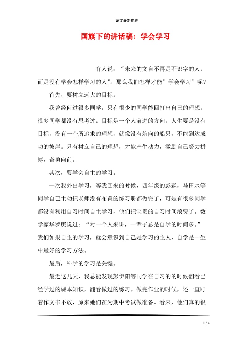 国旗下的讲话稿：学会学习.doc_第1页