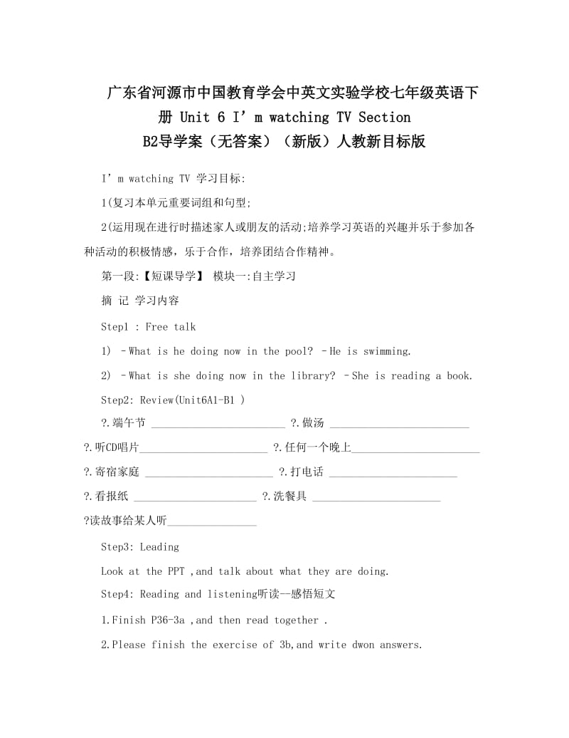 最新广东省河源市中国教育学会中英文实验学校七年级英语下册+Unit+6+I’m+watching+TV+Section+B2导学案（无答案）（新版）人教新目标版名师优秀教案.doc_第1页