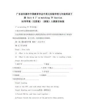 最新广东省河源市中国教育学会中英文实验学校七年级英语下册+Unit+6+I’m+watching+TV+Section+B2导学案（无答案）（新版）人教新目标版名师优秀教案.doc