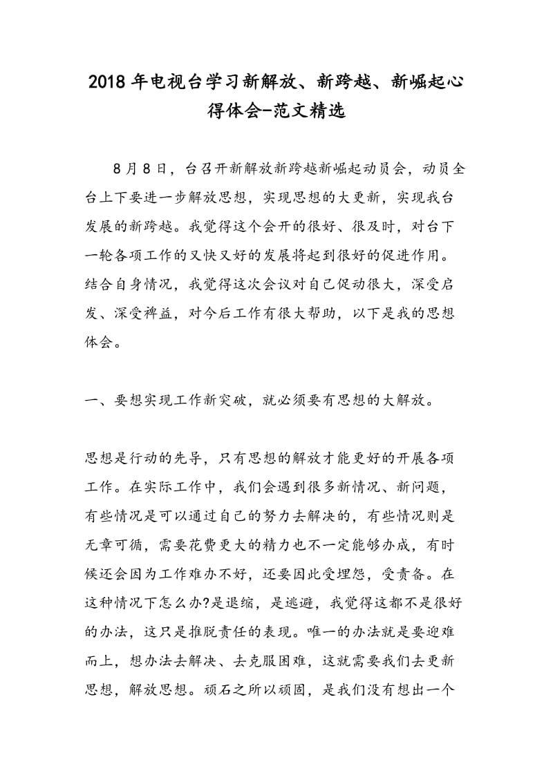 2018年电视台学习新解放、新跨越、新崛起心得体会-范文精选.doc_第1页