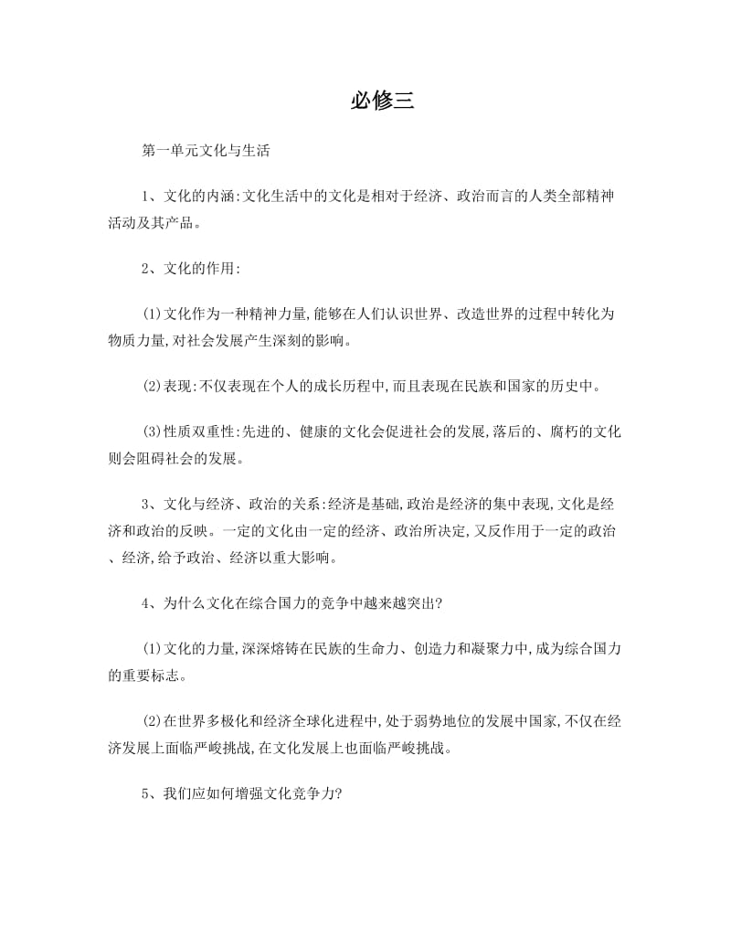 最新人教版高中政治必修三知识点总结名师优秀教案.doc_第1页