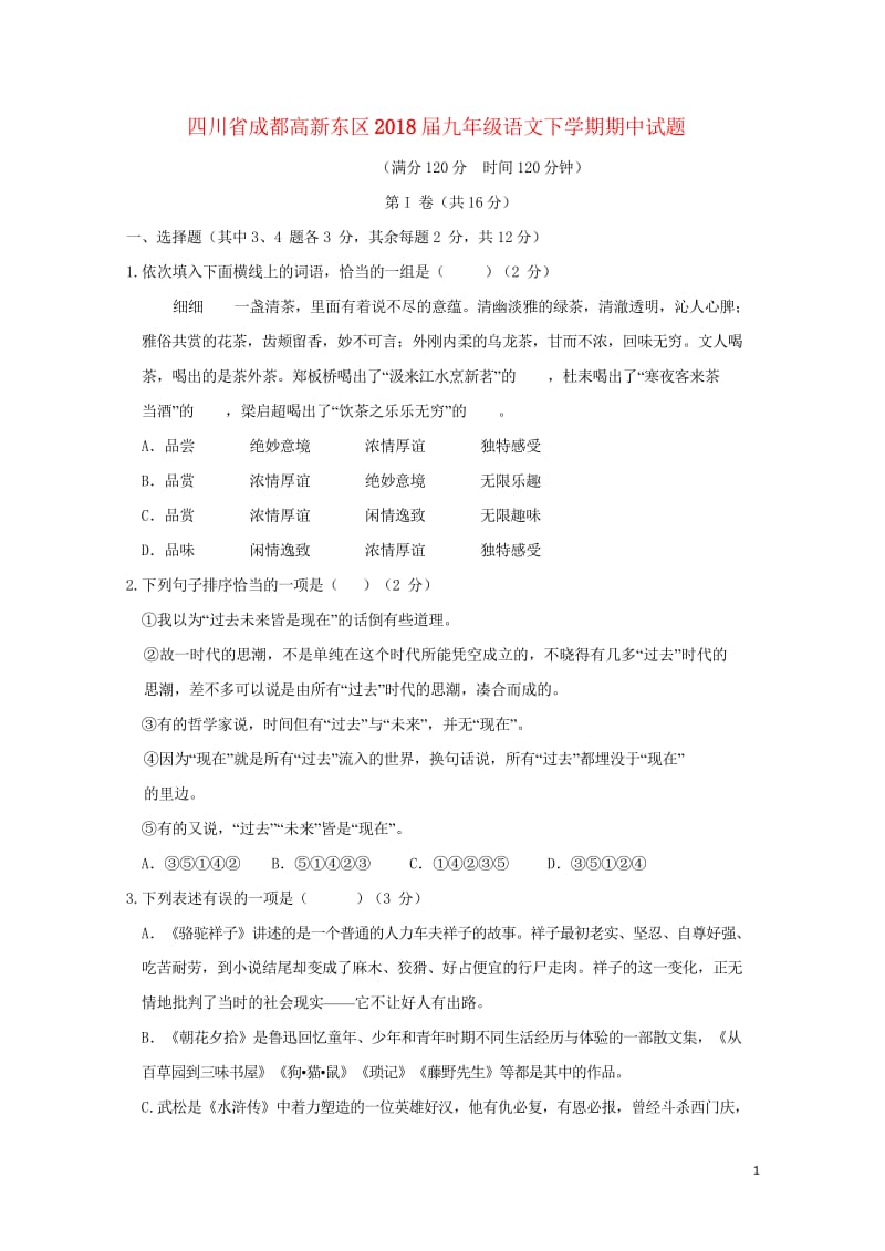 四川省成都高新东区2018届九年级语文下学期期中试题201806131110.wps_第1页