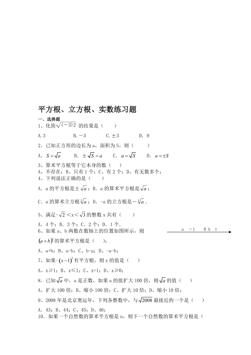 平方根立方根实数练习题[精选文档].doc_第1页