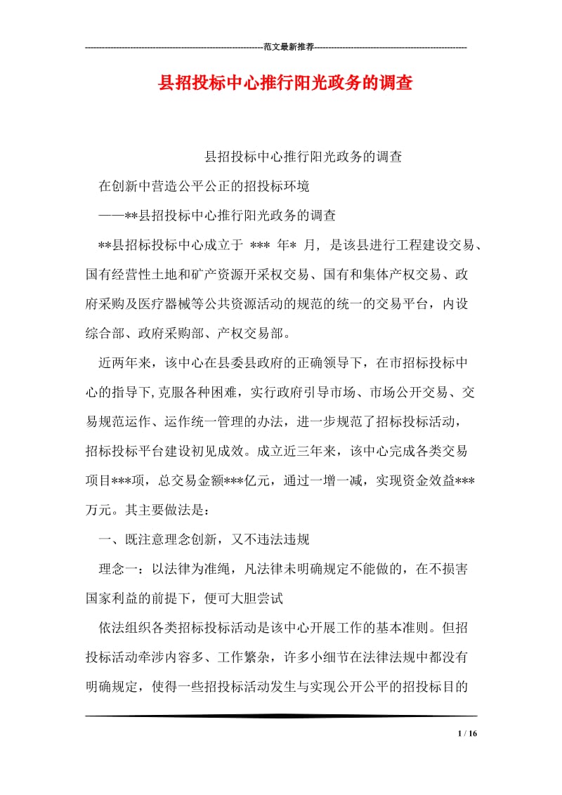 县招投标中心推行阳光政务的调查.doc_第1页