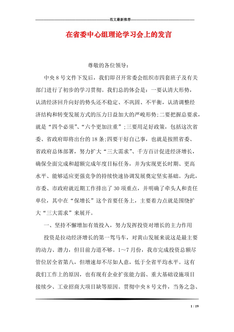 在省委中心组理论学习会上的发言.doc_第1页