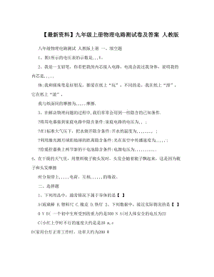 最新【最新资料】九年级上册物理电路测试卷及答案+人教版名师优秀教案.doc