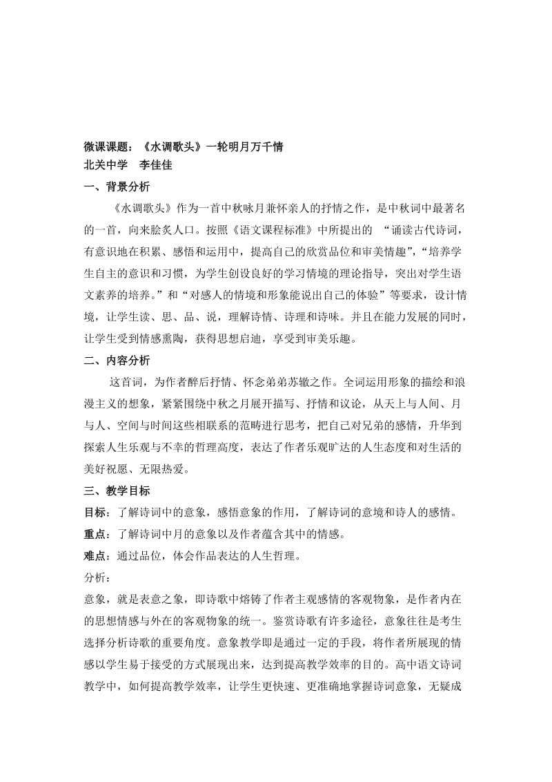 微课教学设计北关中学李佳佳[精选文档].doc_第1页