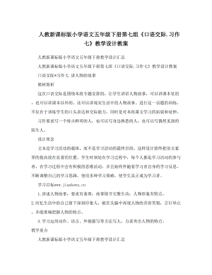 最新人教新课标版小学语文五年级下册第七组《口语交际&amp#46;习作七》教学设计教案名师优秀教案.doc