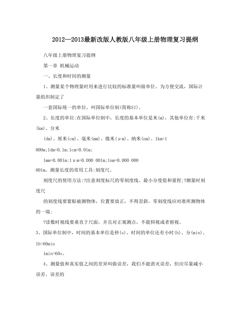 最新—最新改版人教版八年级上册物理复习提纲名师优秀教案.doc_第1页