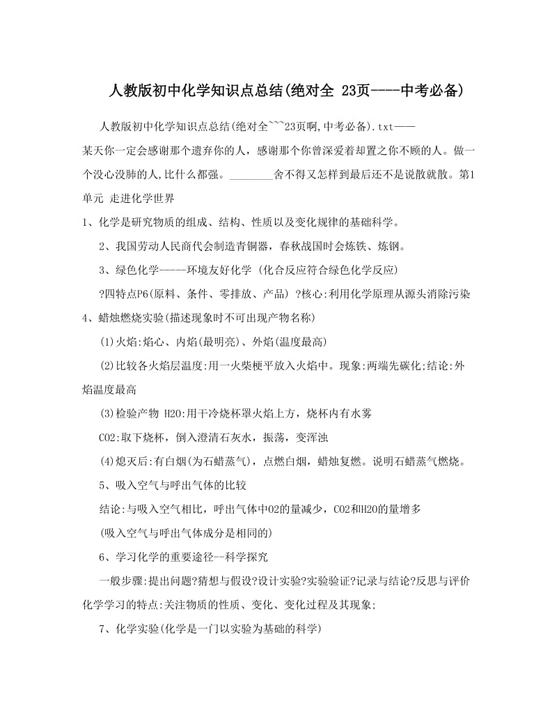 最新人教版初中化学知识点总结绝对全+++23页----中考必备名师优秀教案.doc_第1页