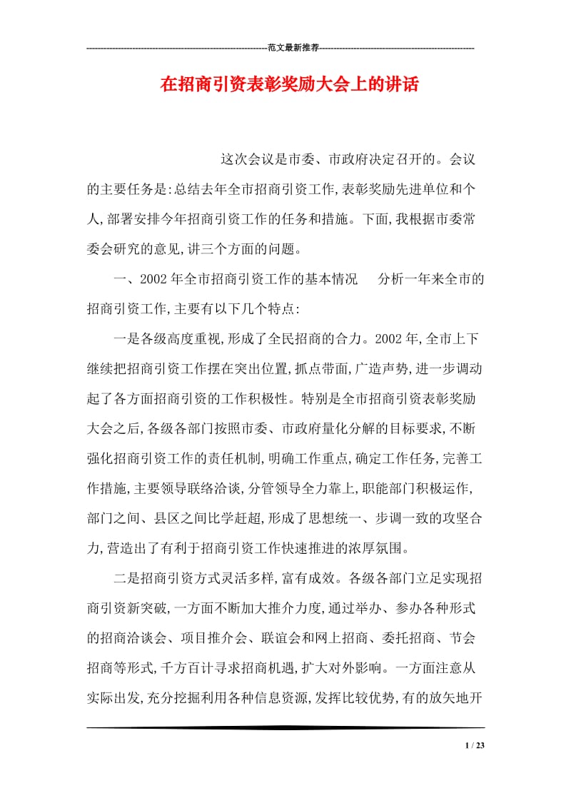 在招商引资表彰奖励大会上的讲话.doc_第1页