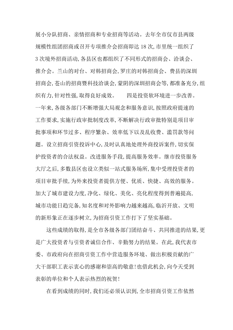 在招商引资表彰奖励大会上的讲话.doc_第2页