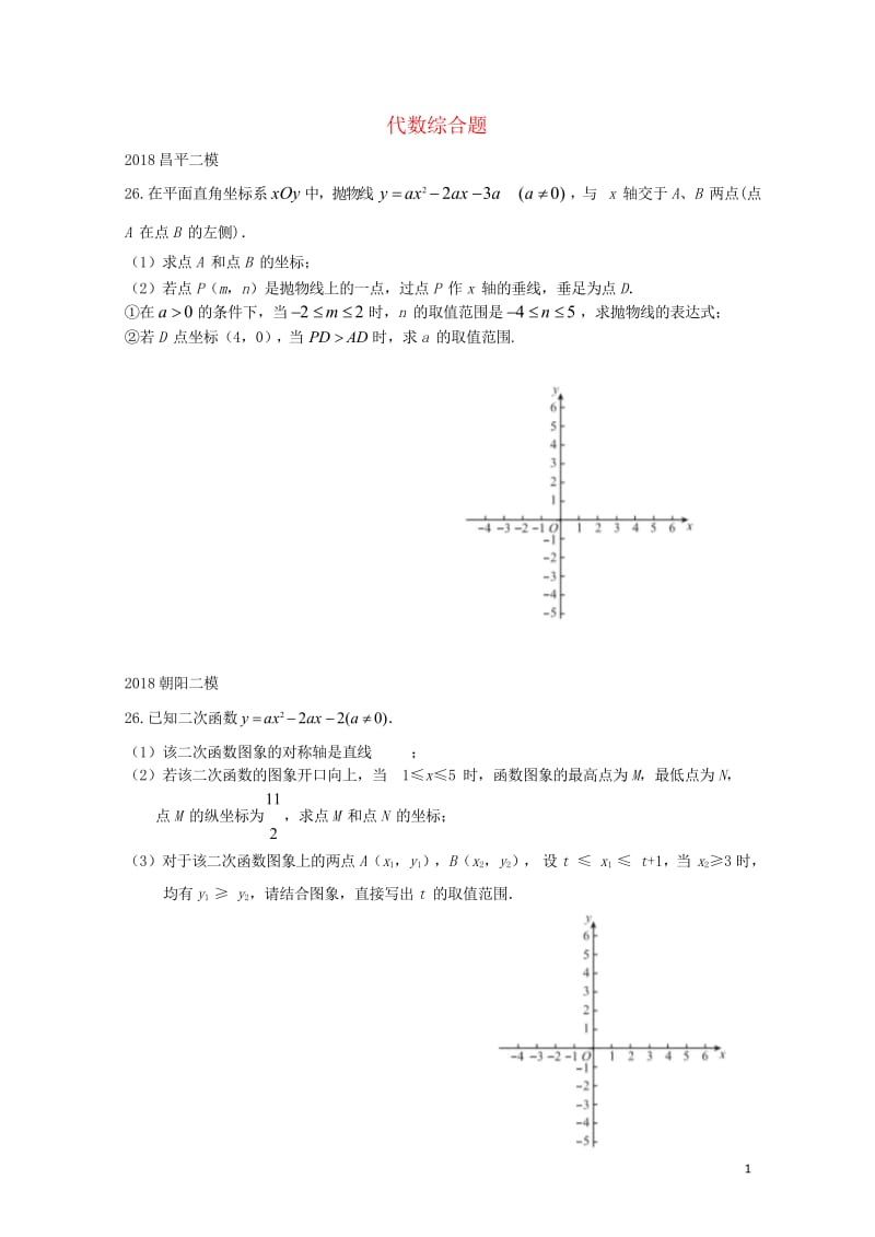 北京市2018年中考数学二模试题汇编代数综合题无答案20180615168.wps_第1页