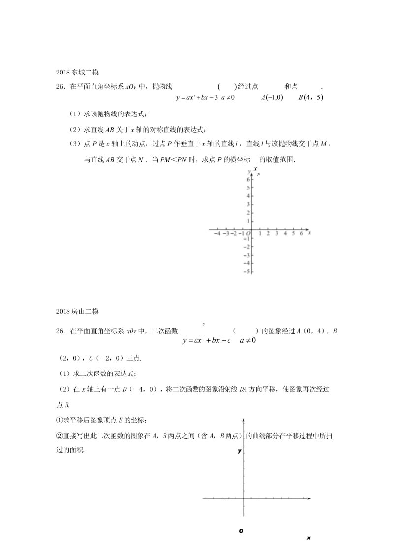 北京市2018年中考数学二模试题汇编代数综合题无答案20180615168.wps_第2页