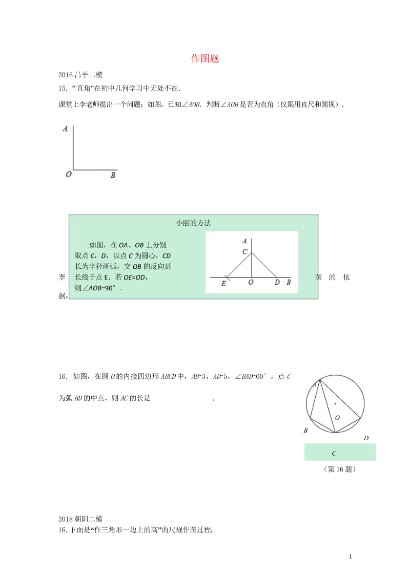 北京市2018年中考数学二模试题汇编作图题无答案20180615176.wps_第1页