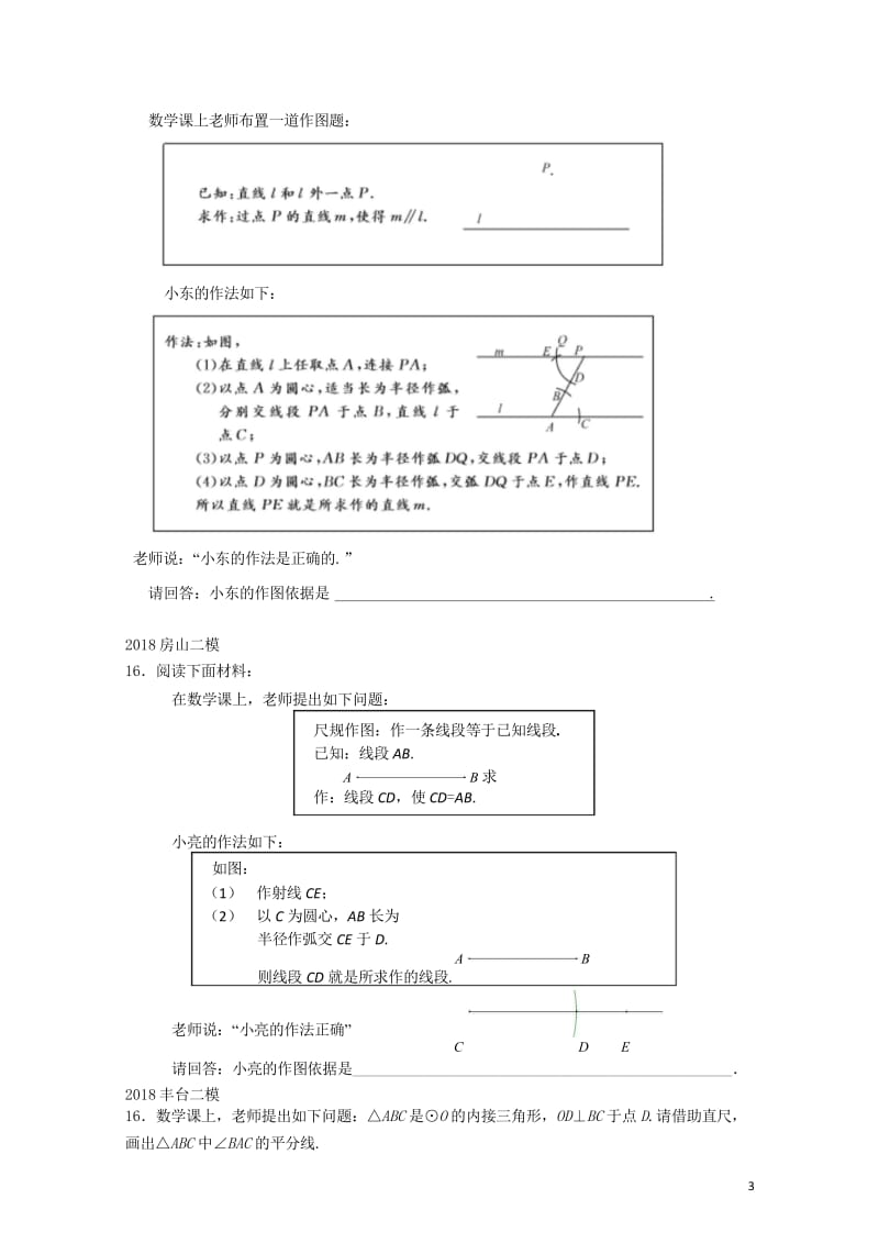 北京市2018年中考数学二模试题汇编作图题无答案20180615176.wps_第3页