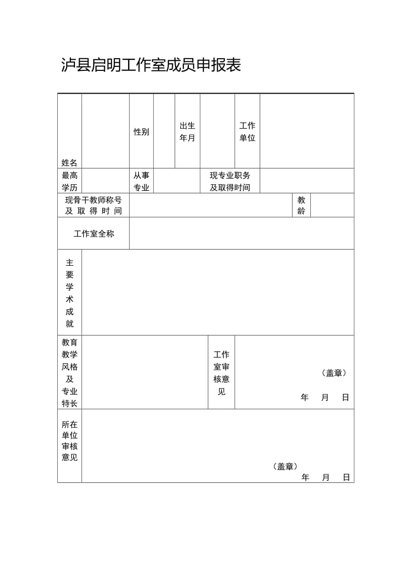 泸县启明工作室成员申请表[精选文档].doc_第1页
