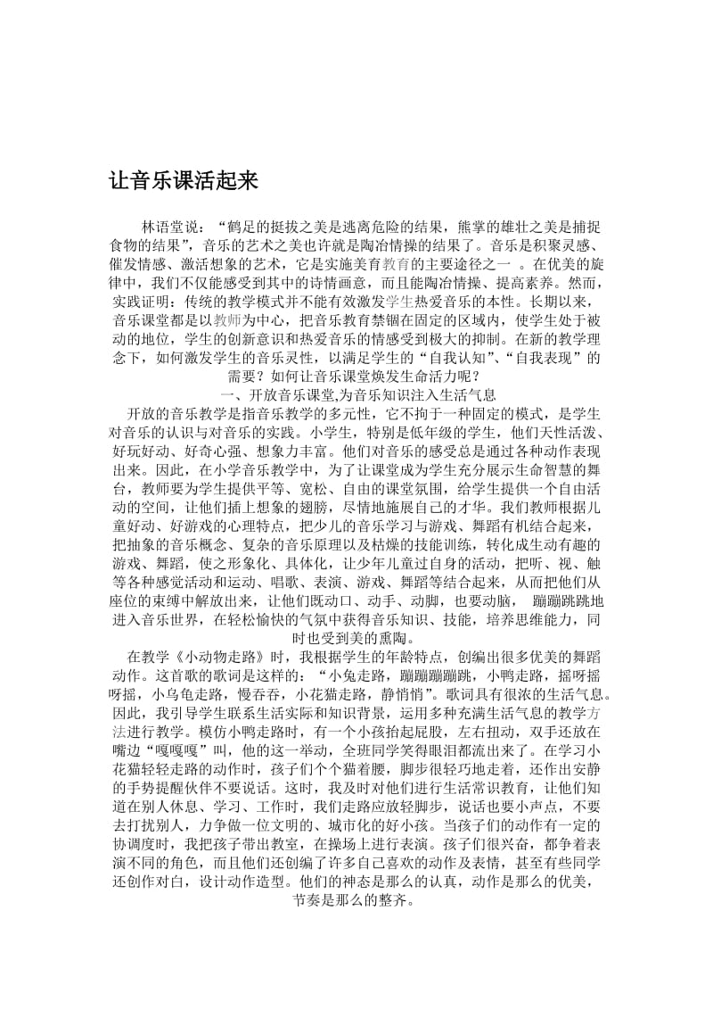 程寨小学郑倩倩让音乐课活起来[精选文档].doc_第1页