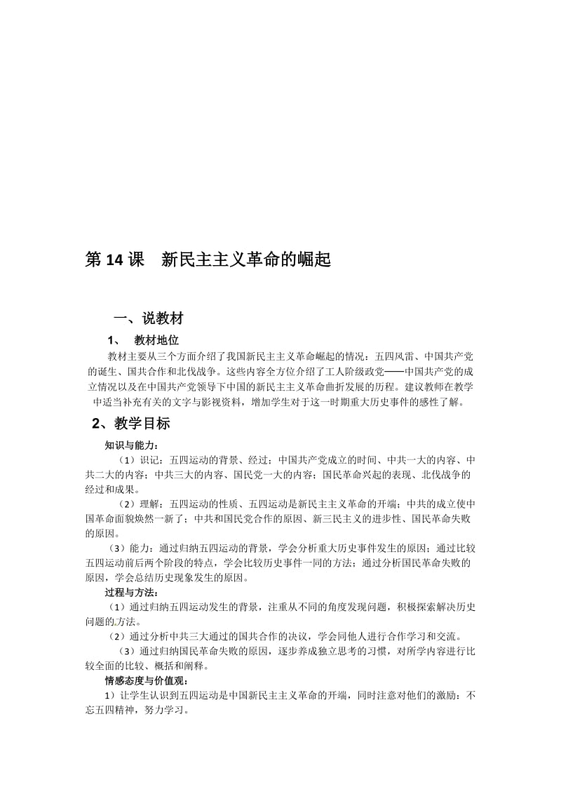 新民主主义革命的崛起　说课[精选文档].doc_第1页