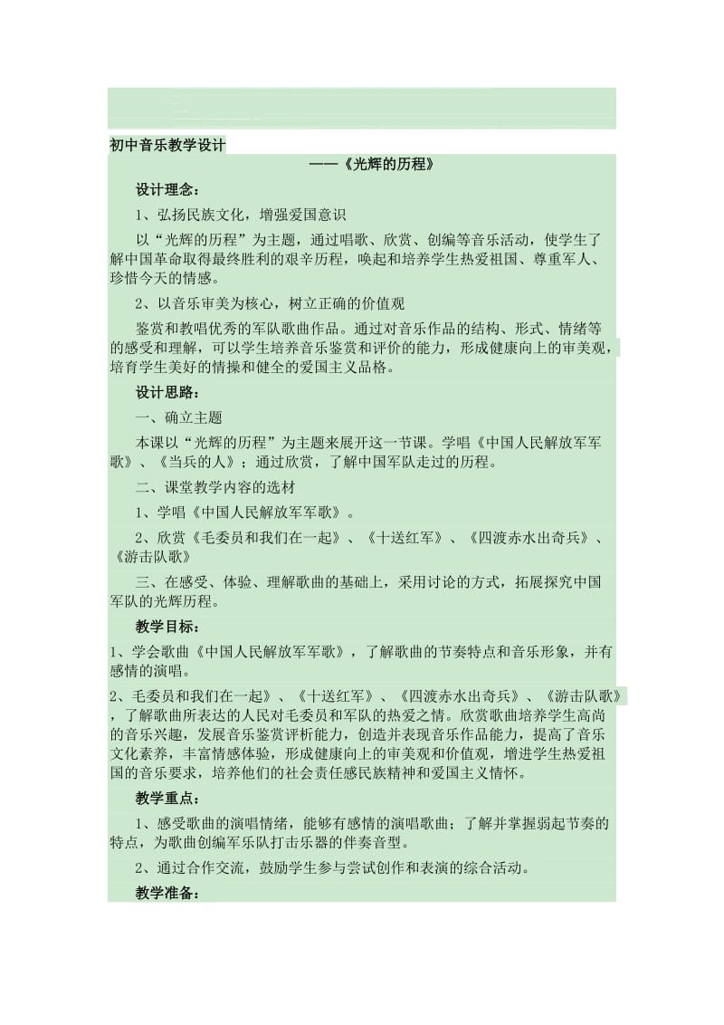 教学设计——《光辉的历程》[精选文档].doc_第1页