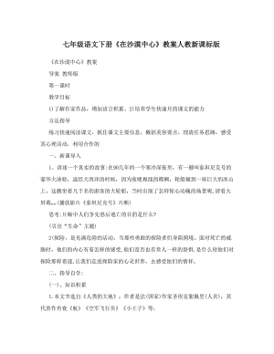 最新七年级语文下册《在沙漠中心》教案人教新课标版名师优秀教案.doc